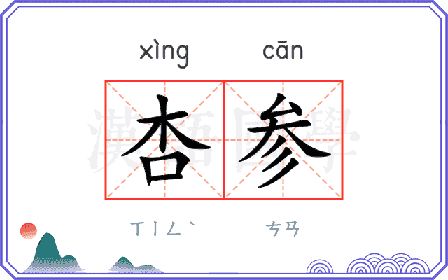 杏参