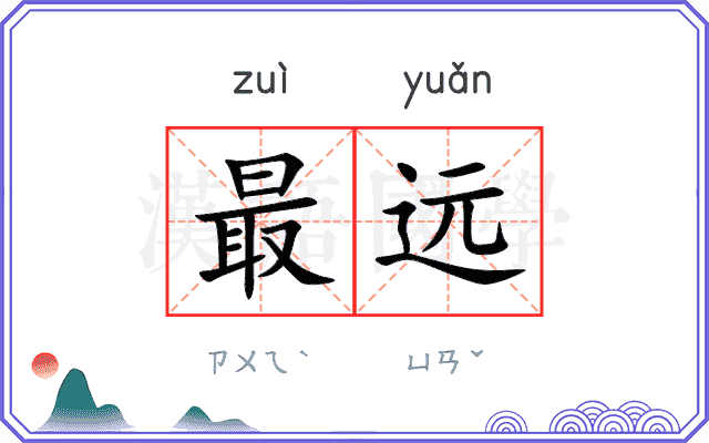 最远