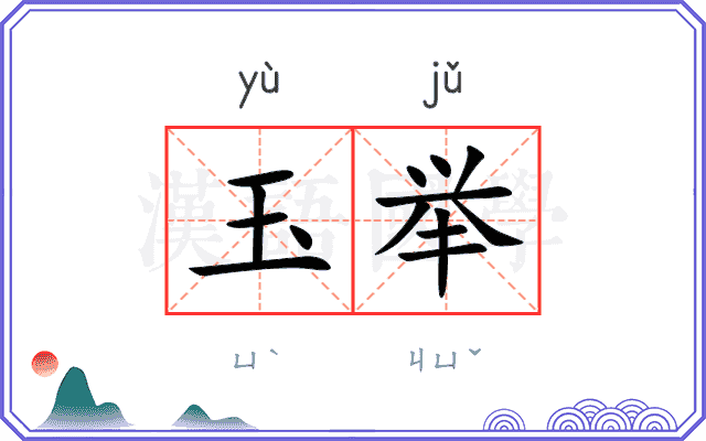 玉举