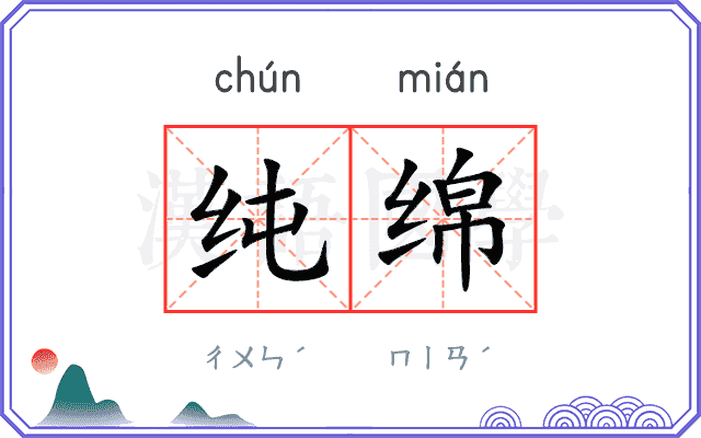 纯绵