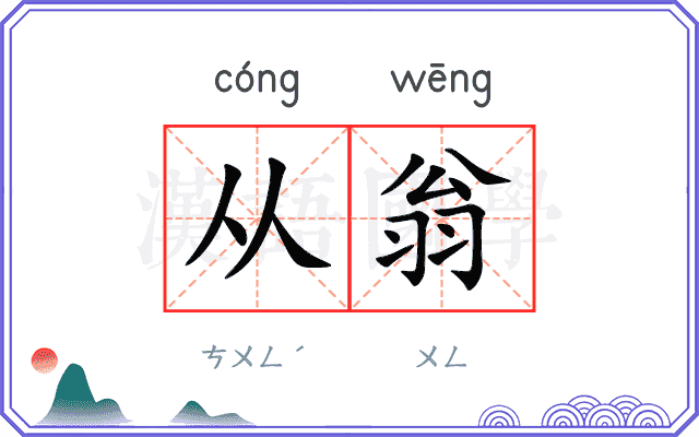 从翁
