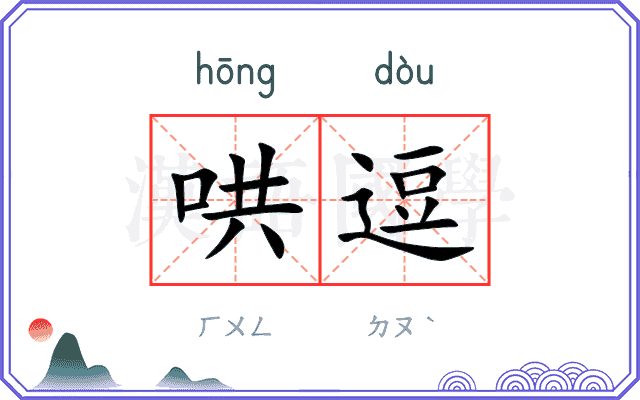 哄逗