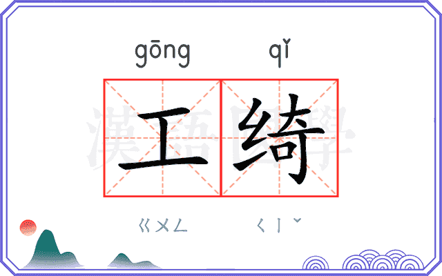 工绮