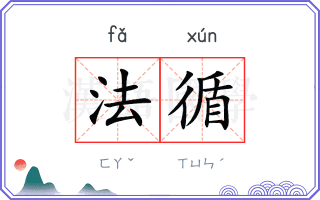 法循