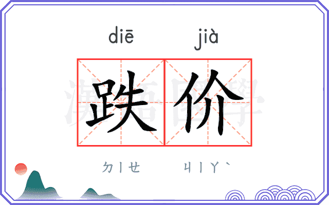 跌价