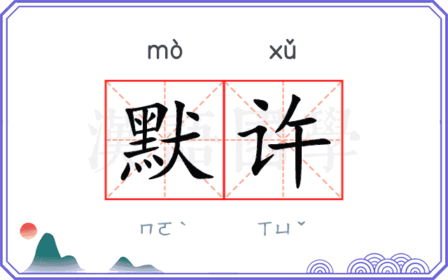 默许