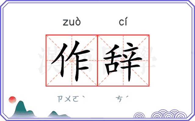 作辞