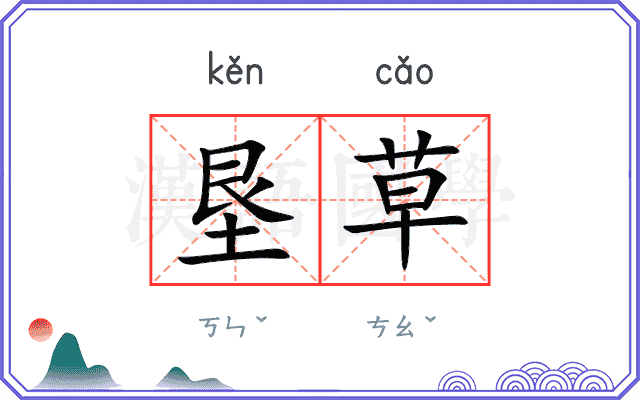 垦草