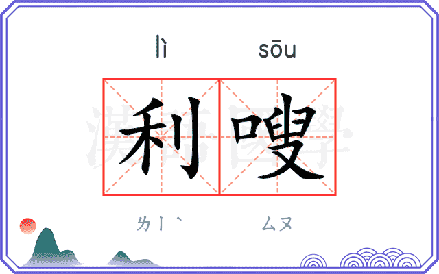利嗖
