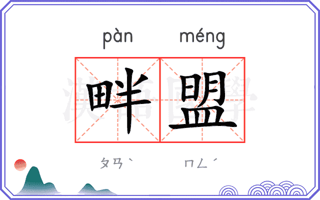 畔盟