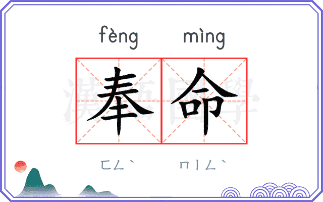奉命