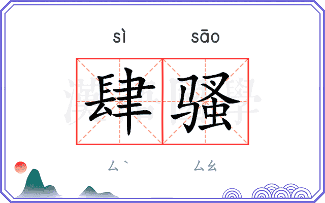 肆骚
