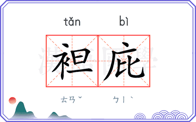 袒庇