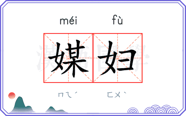 媒妇