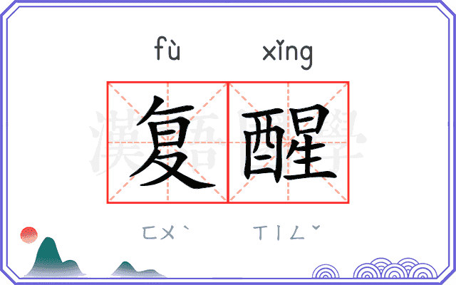 复醒