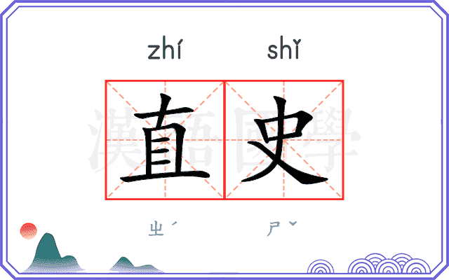 直史