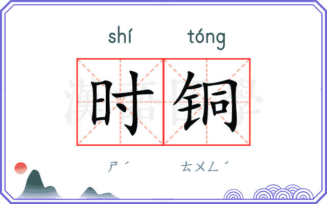 时铜