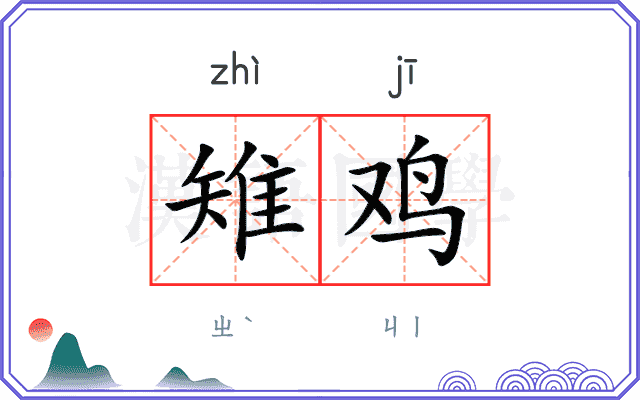 雉鸡