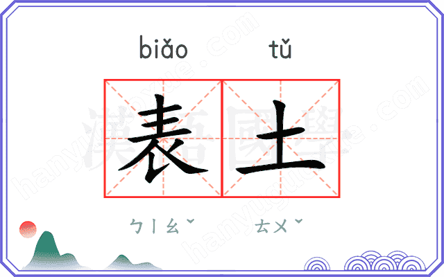 表土
