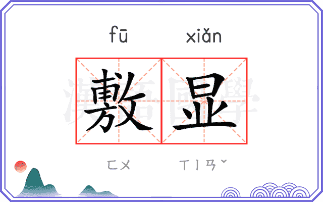 敷显
