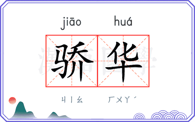 骄华