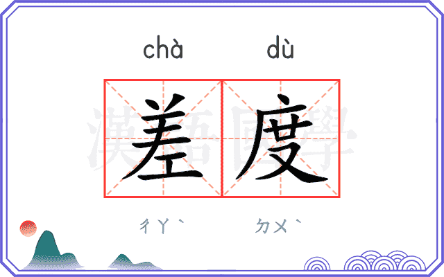差度
