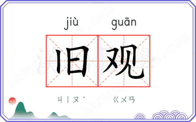 旧观