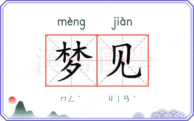 梦见