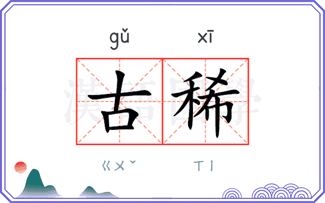 古稀