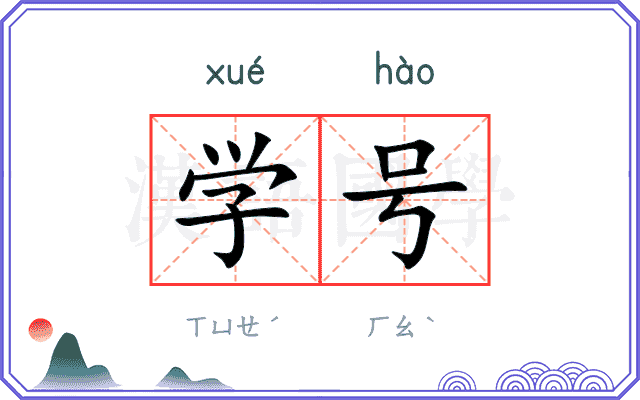 学号