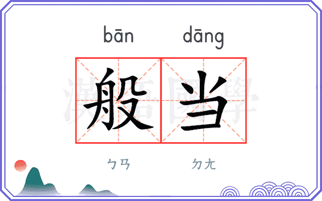 般当