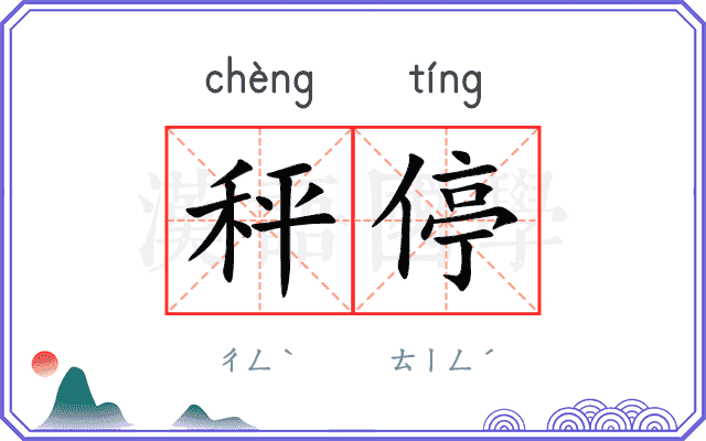 秤停