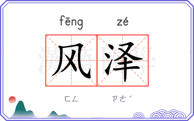 风泽