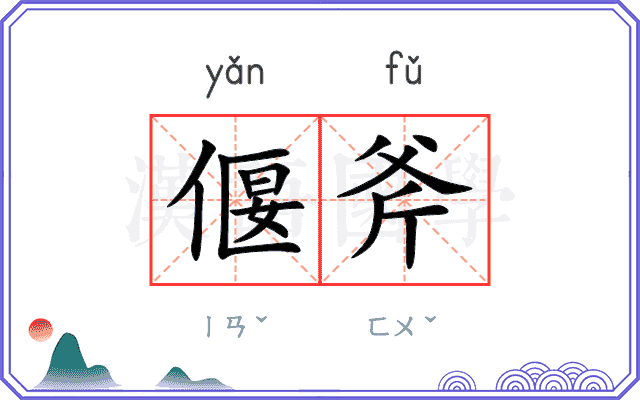 偃斧