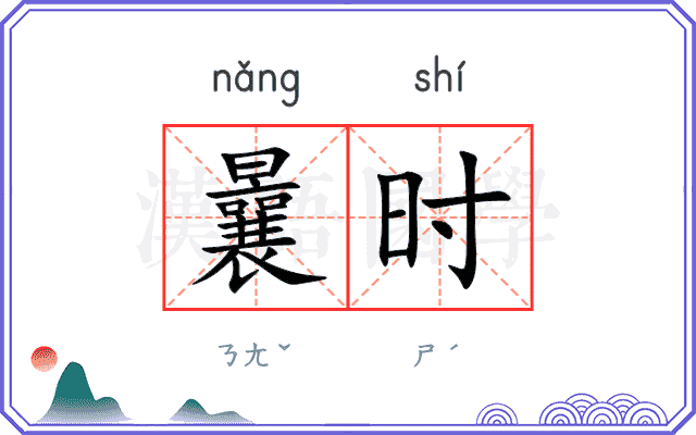曩时