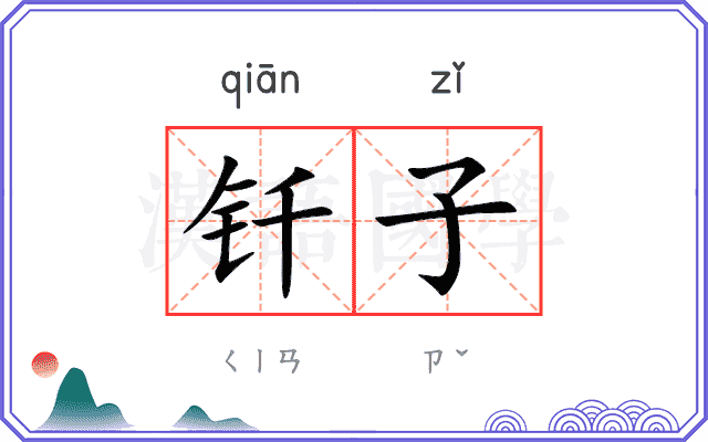 钎子