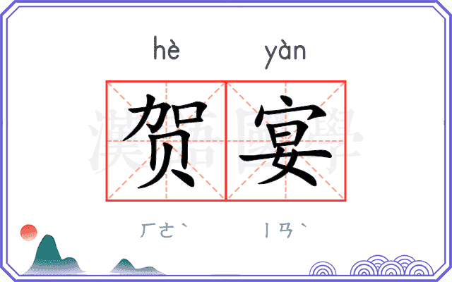 贺宴