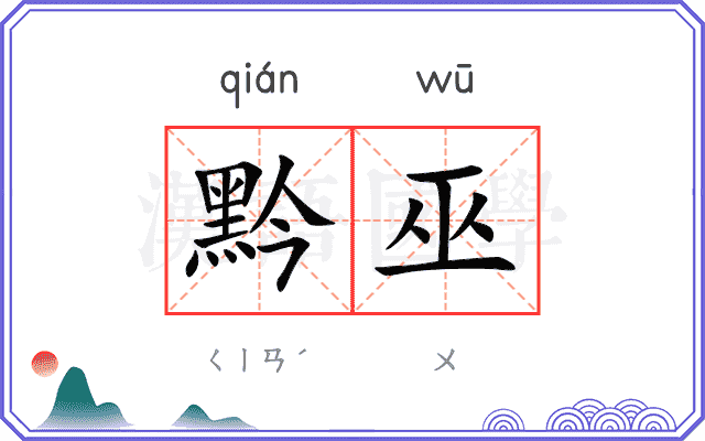黔巫