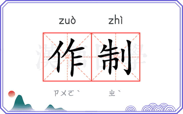 作制