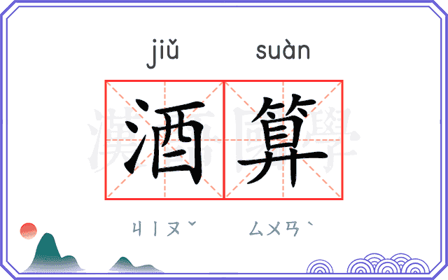 酒算