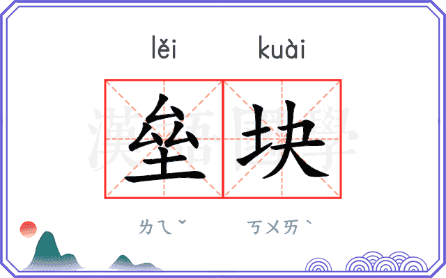 垒块