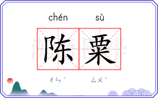 陈粟