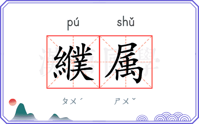 纀属