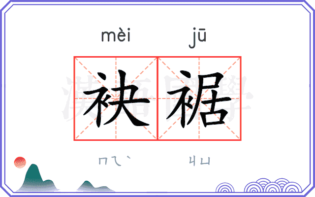 袂裾