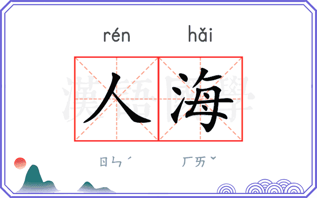 人海