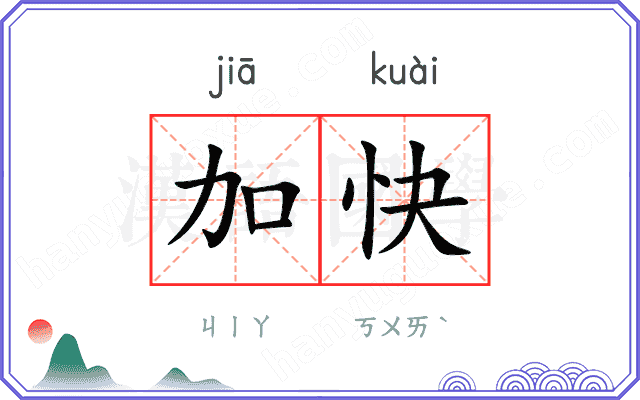 加快