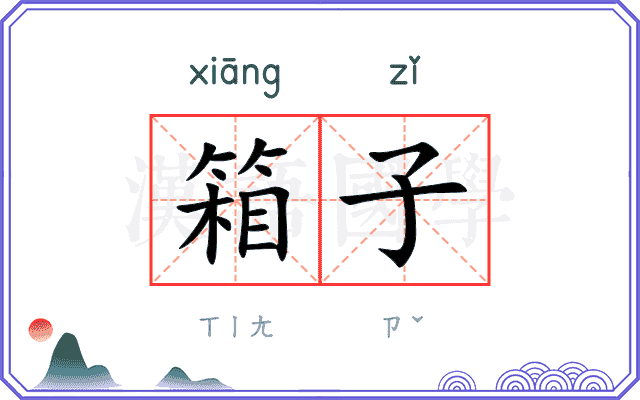 箱子