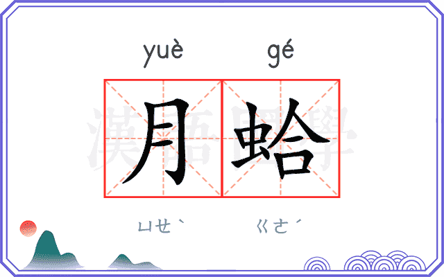 月蛤
