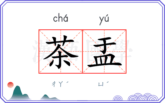 茶盂