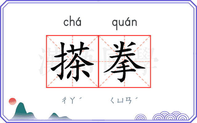 搽拳